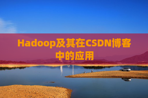 Hadoop及其在CSDN博客中的应用