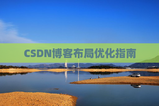 CSDN博客布局优化指南